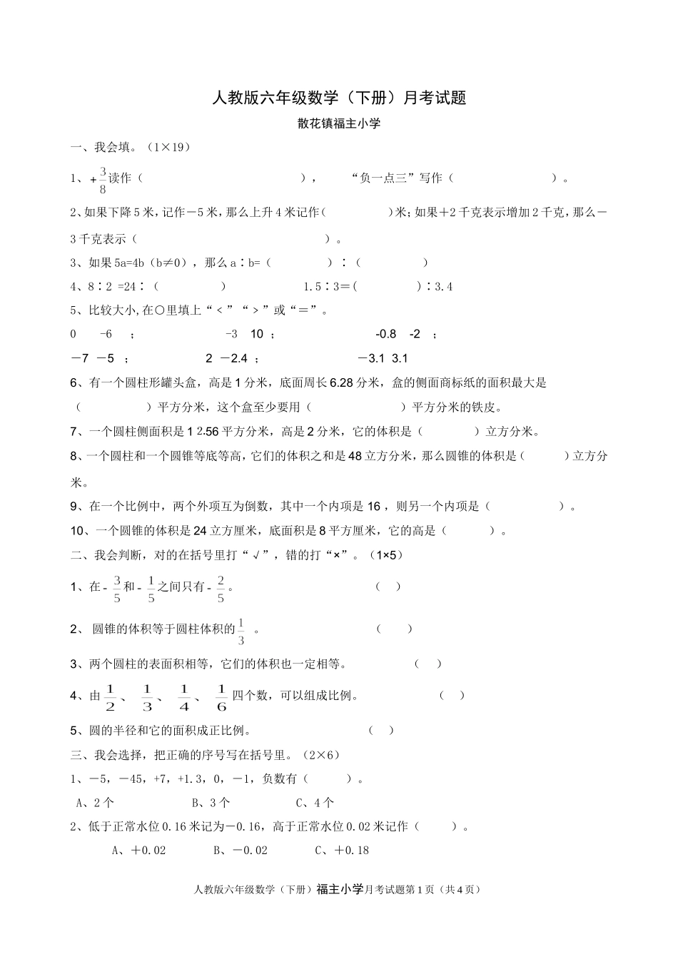 福主小学人教版六年级数学(下册)月考试题_第1页