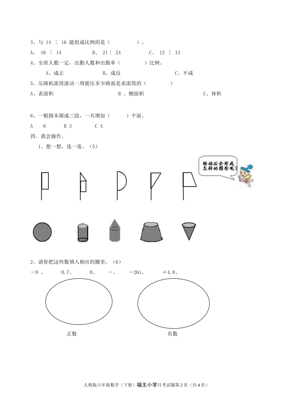福主小学人教版六年级数学(下册)月考试题_第2页
