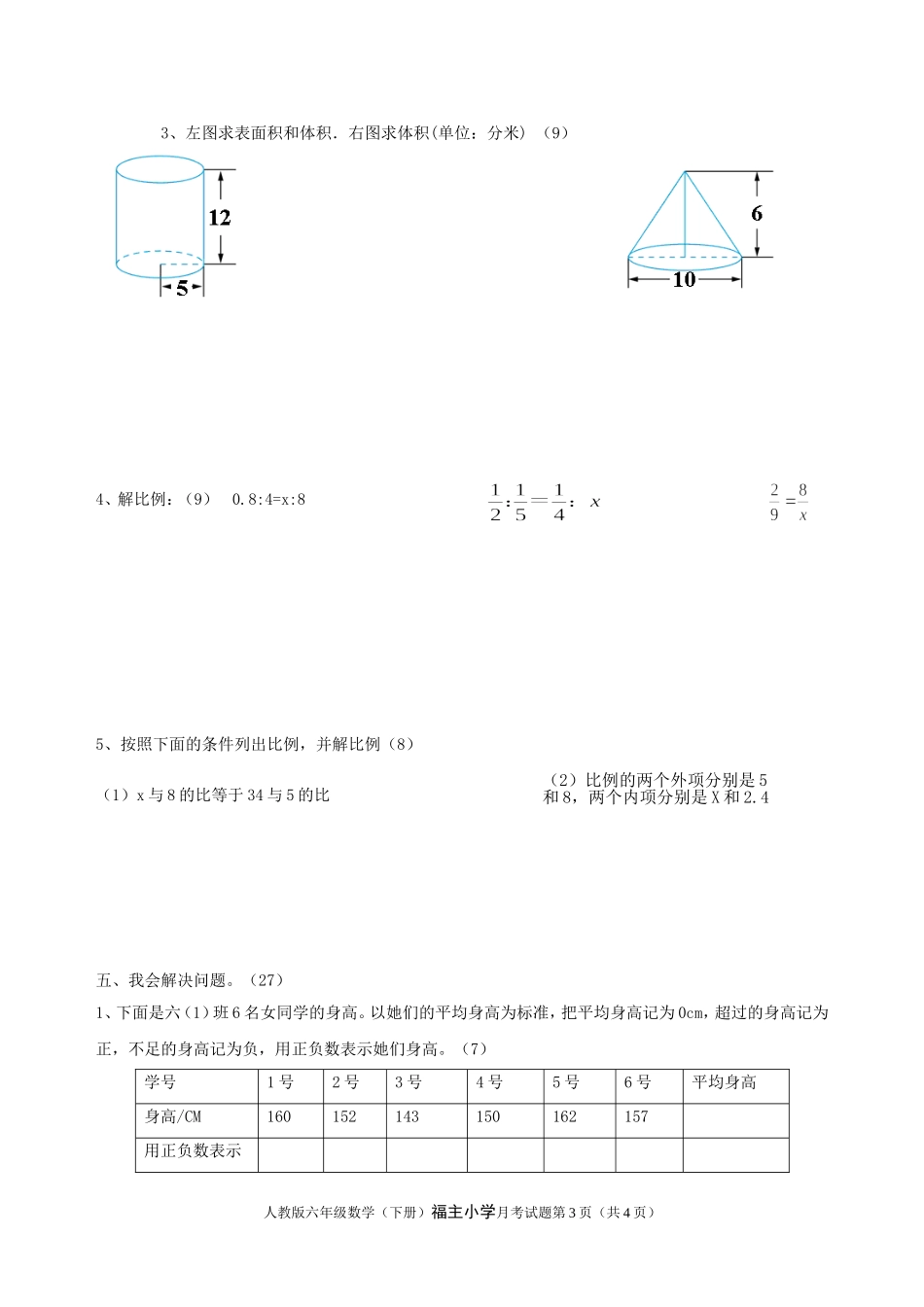 福主小学人教版六年级数学(下册)月考试题_第3页