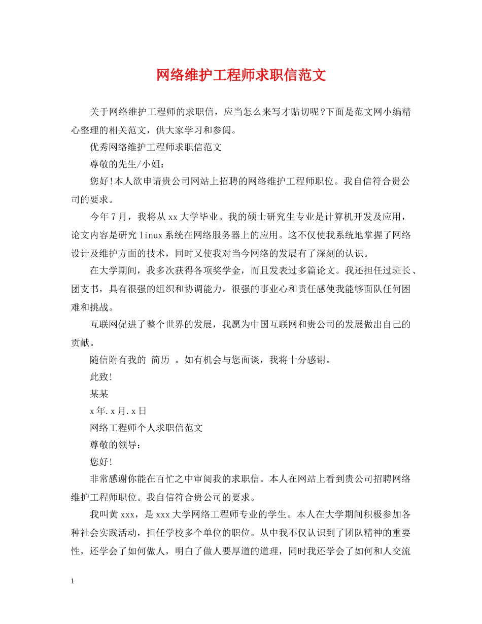 网络维护工程师求职信范文 _第1页