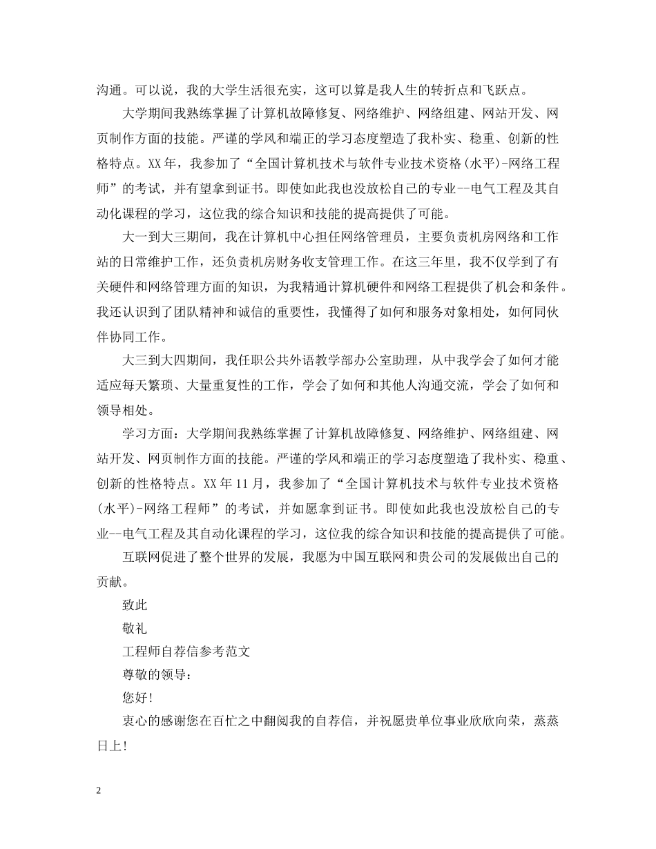 网络维护工程师求职信范文 _第2页