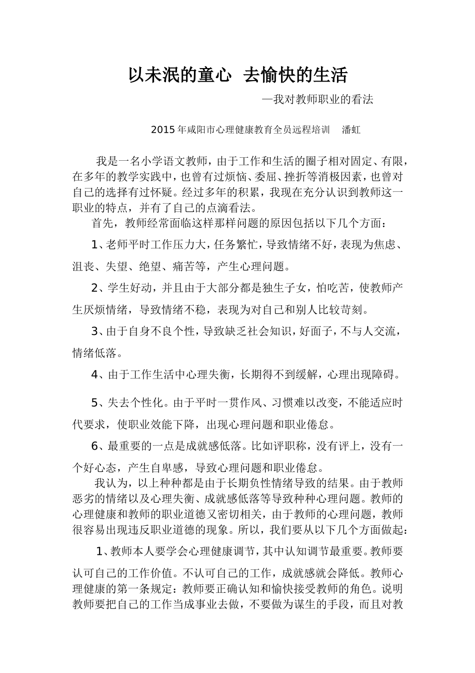 以未泯的童心去愉快的生活[1]_第1页
