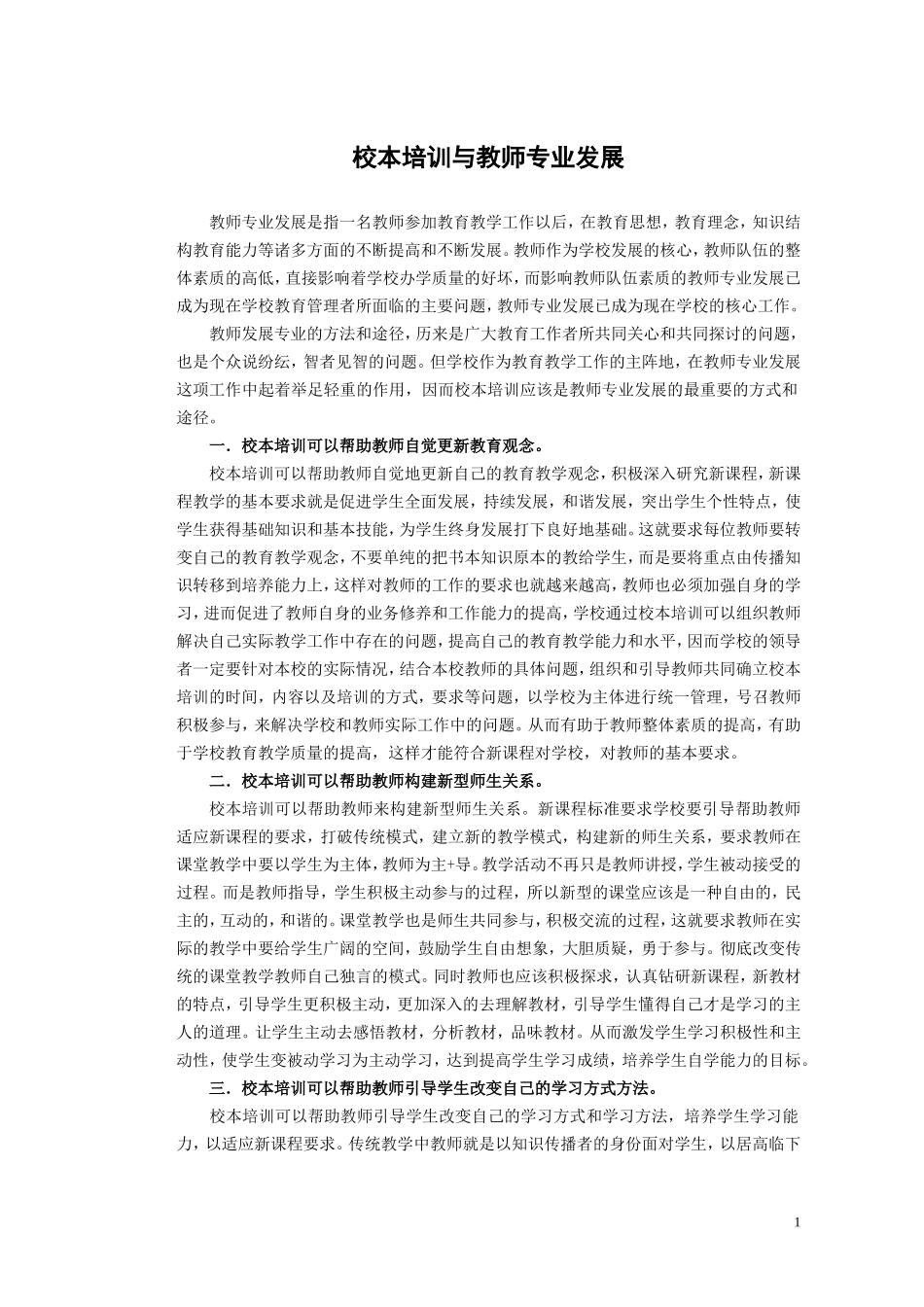 校本培训与教师专业发展_第1页