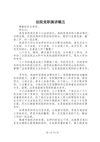 法院竞职演讲致辞稿五
