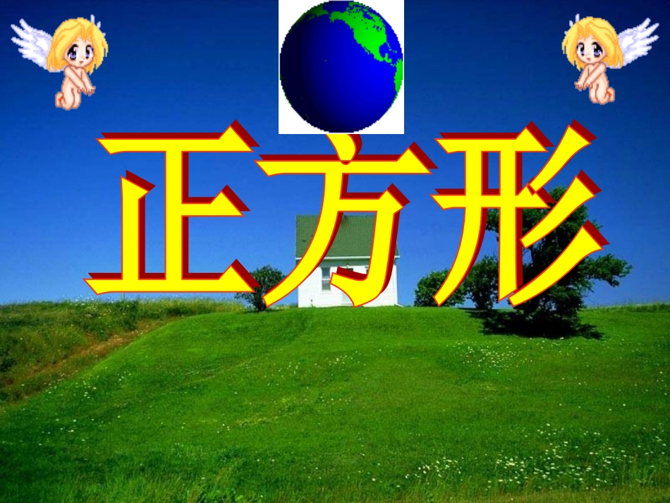 正方形的性质_第1页