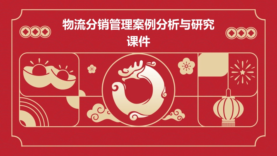 物流分销管理案例分析与研究课件_第1页