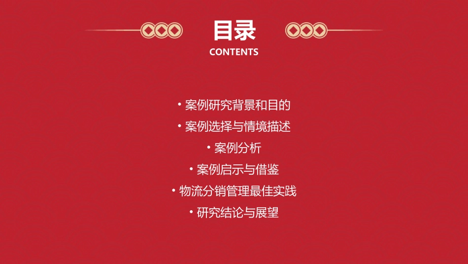 物流分销管理案例分析与研究课件_第2页