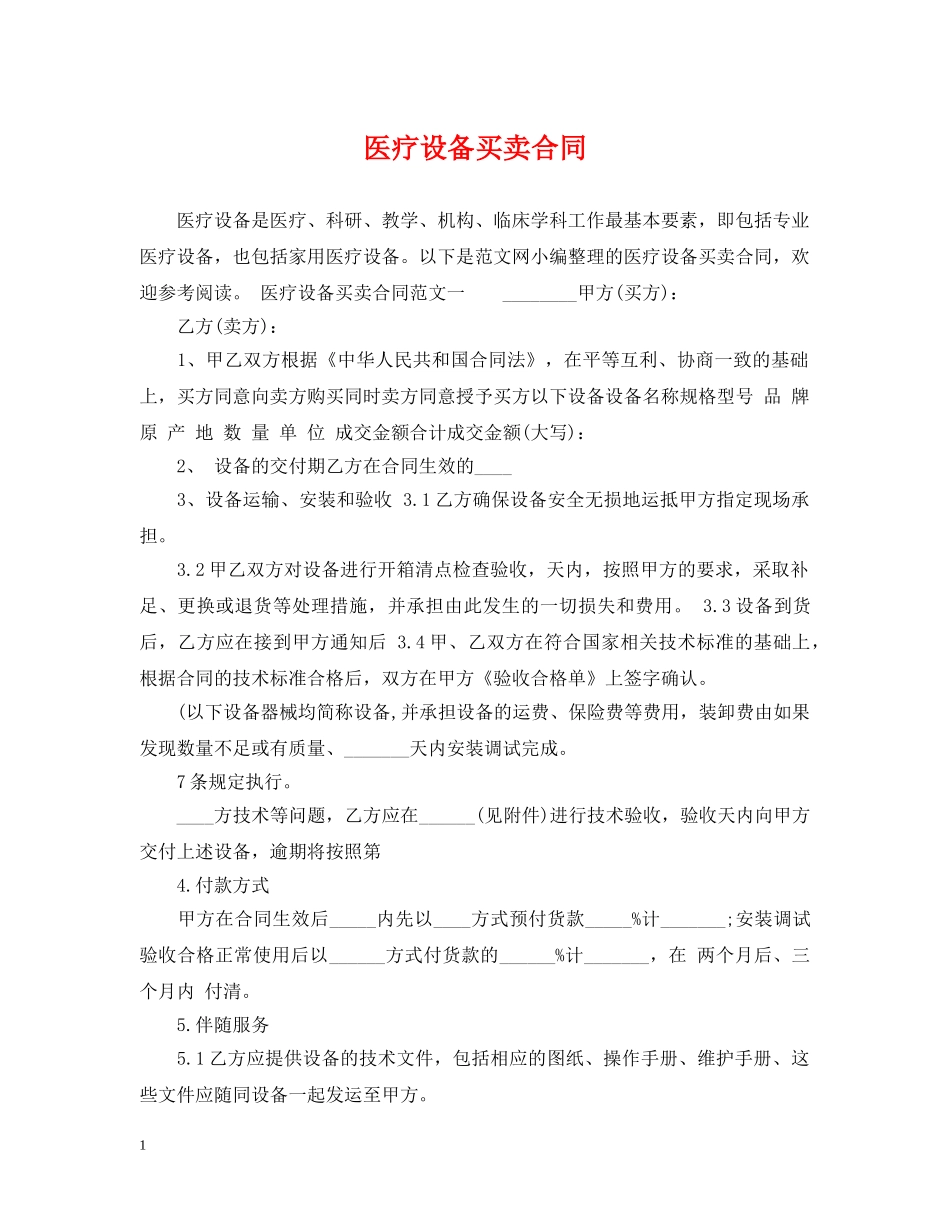 医疗设备买卖合同 _第1页