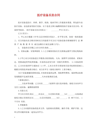 医疗设备买卖合同 