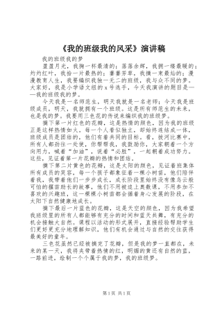 《我的班级我的风采》致辞演讲稿