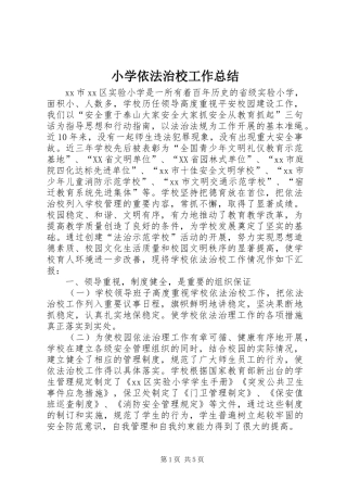 小学依法治校工作总结 