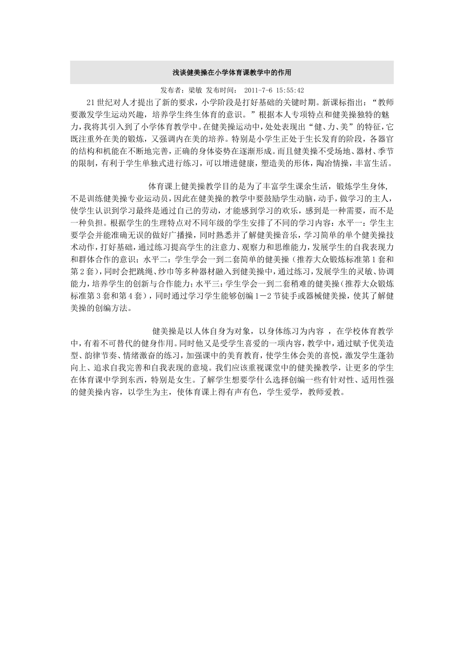 浅谈健美操在小学体育课教学中的作用_第1页