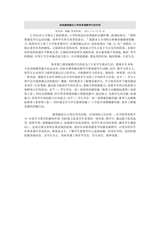 浅谈健美操在小学体育课教学中的作用