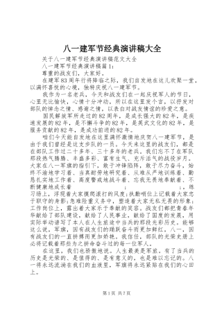 八一建军节经典演讲稿范文大全