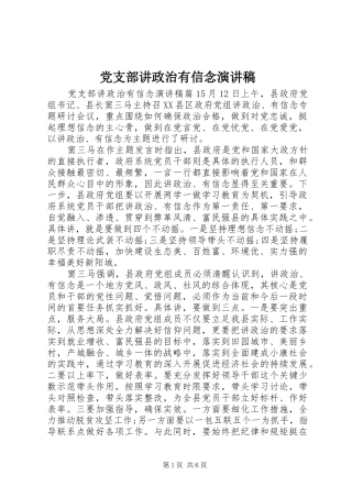 党支部讲政治有信念演讲稿范文