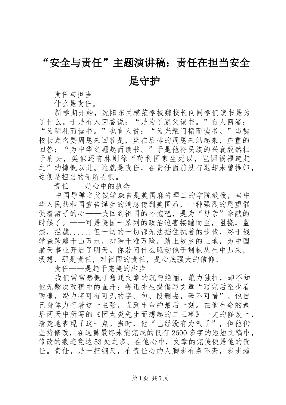 “安全与责任”主题致辞演讲稿：责任在担当安全是守护_第1页