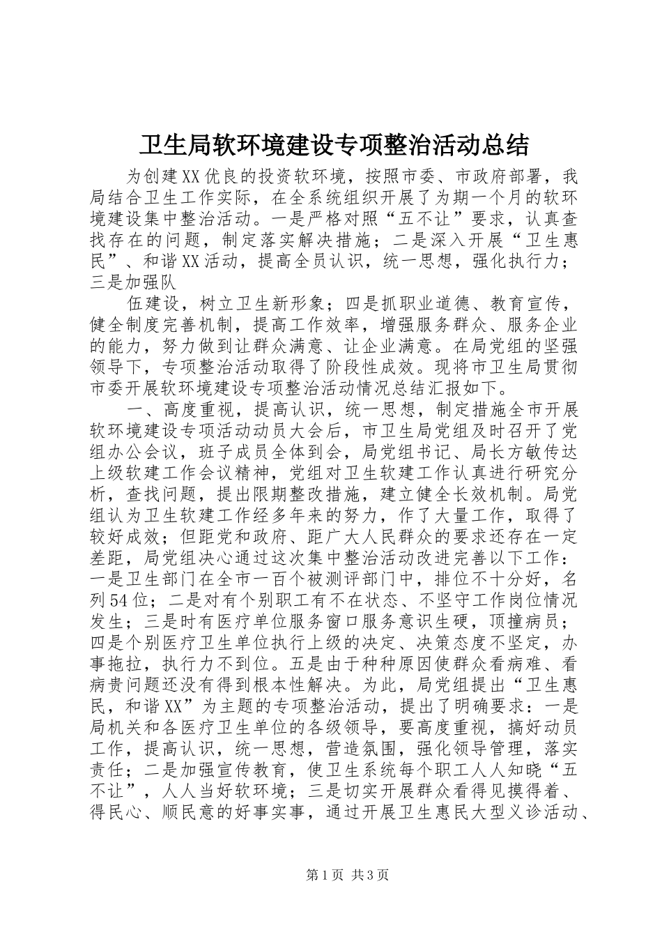 卫生局软环境建设专项整治活动总结 _第1页
