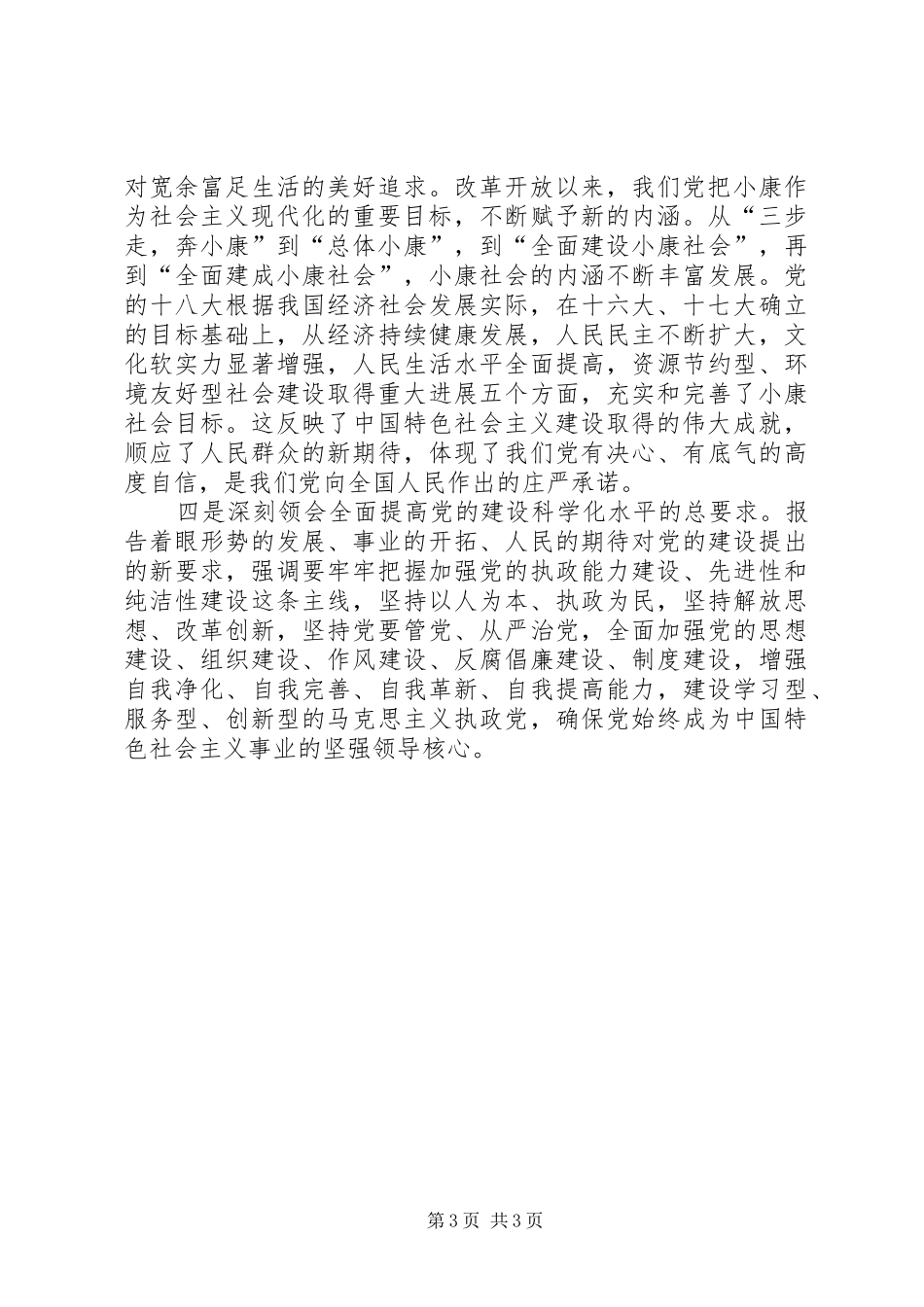 学习“十八大”报告精神体会心得_第3页