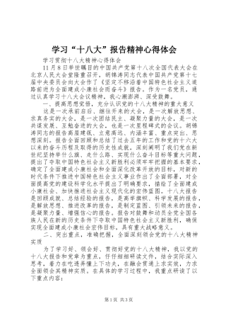 学习“十八大”报告精神体会心得