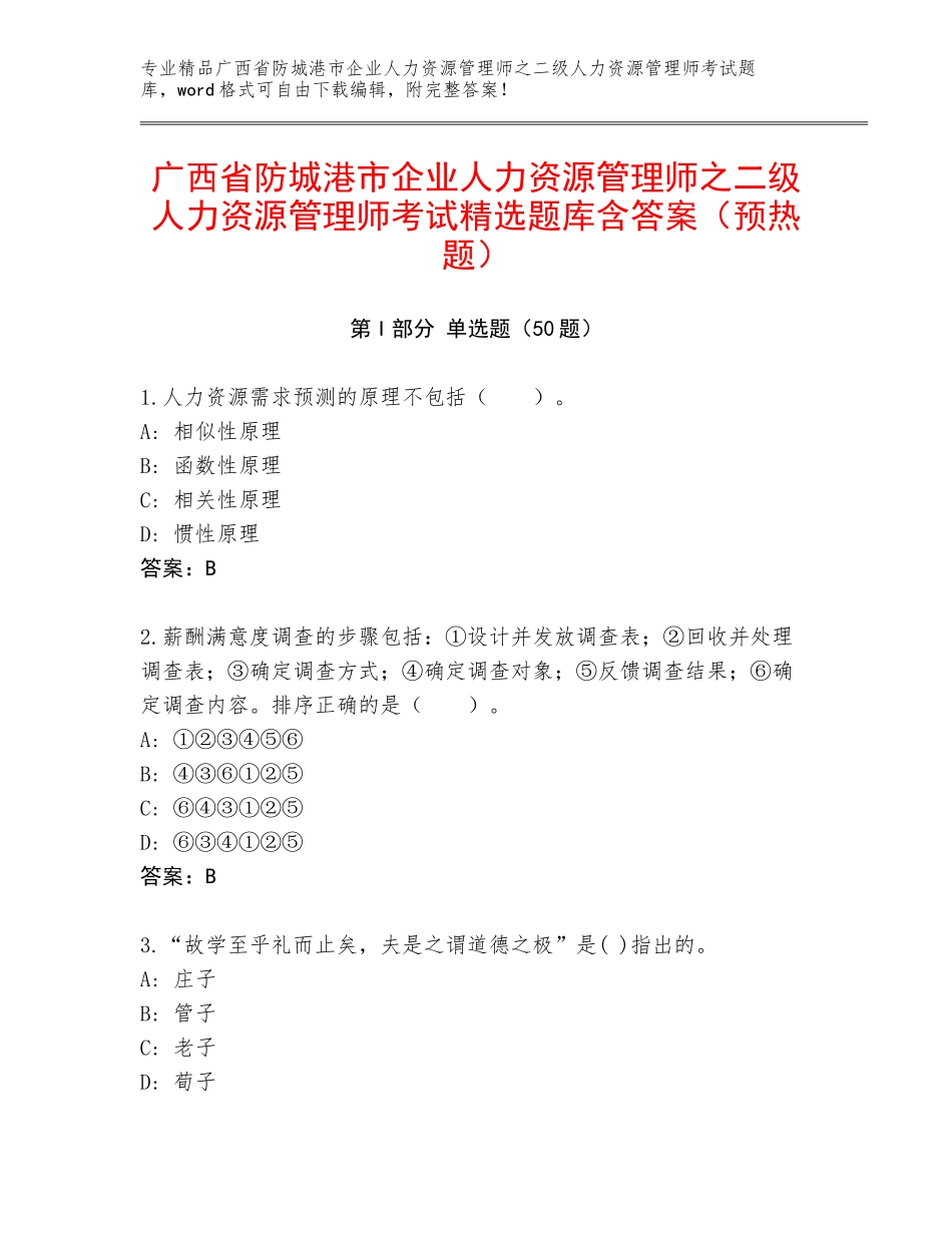 广西省防城港市企业人力资源管理师之二级人力资源管理师考试精选题库含答案（预热题）_第1页
