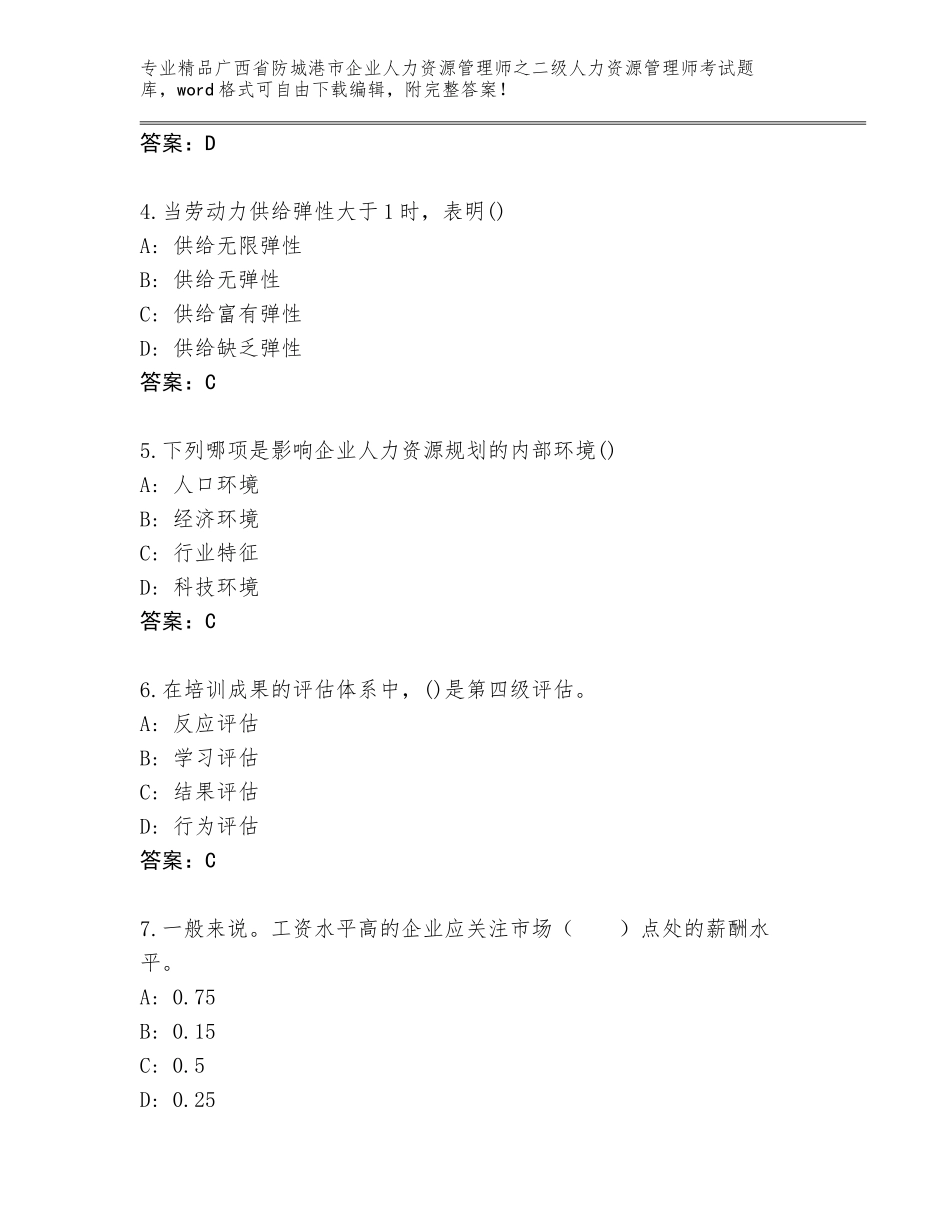 广西省防城港市企业人力资源管理师之二级人力资源管理师考试精选题库含答案（预热题）_第2页