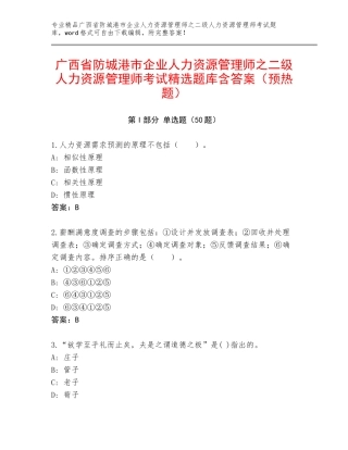 广西省防城港市企业人力资源管理师之二级人力资源管理师考试精选题库含答案（预热题）
