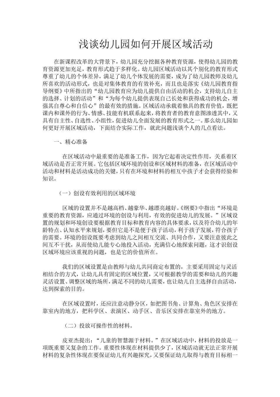 浅谈幼儿园如何开展区域活动 (3)_第1页