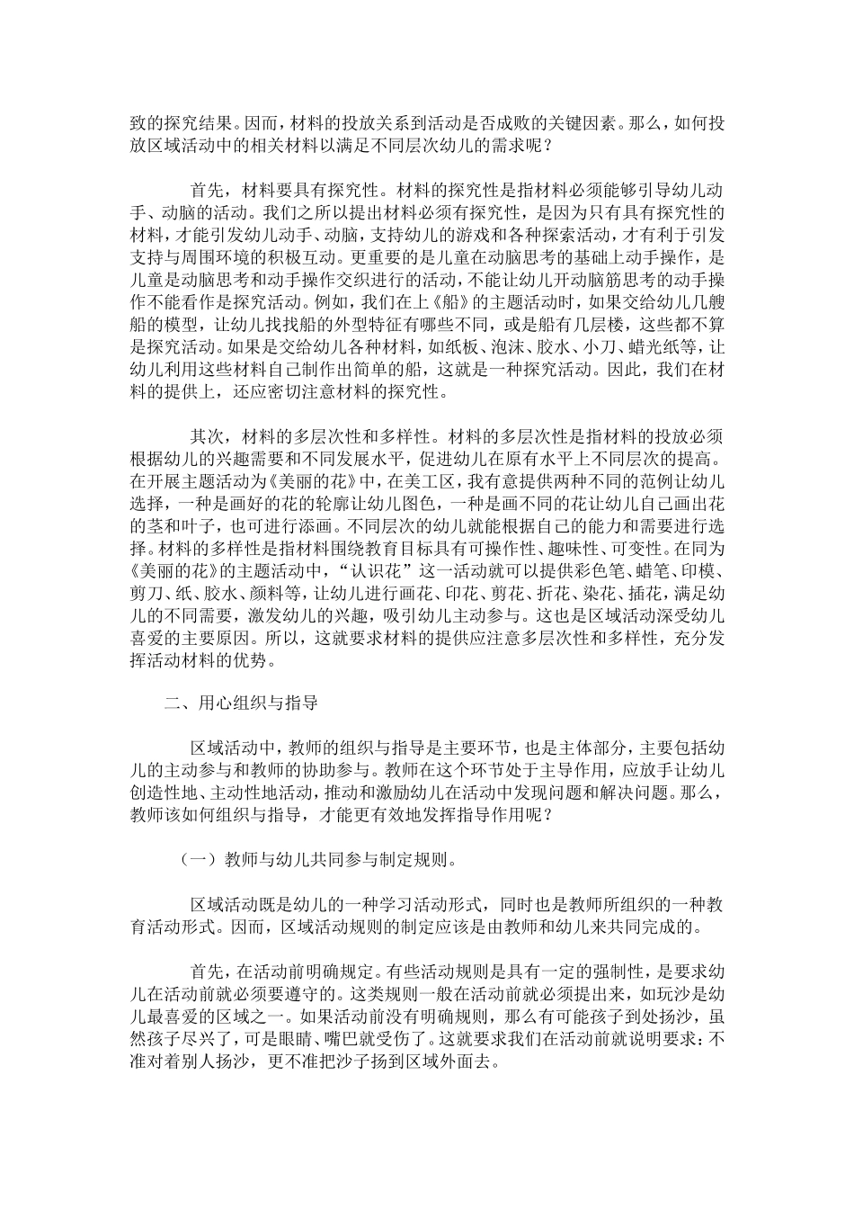 浅谈幼儿园如何开展区域活动 (3)_第2页