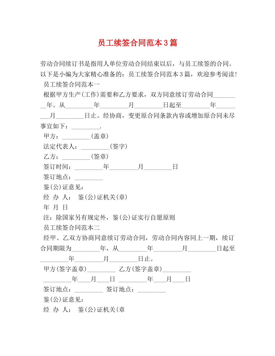 员工续签合同范本3篇 _第1页