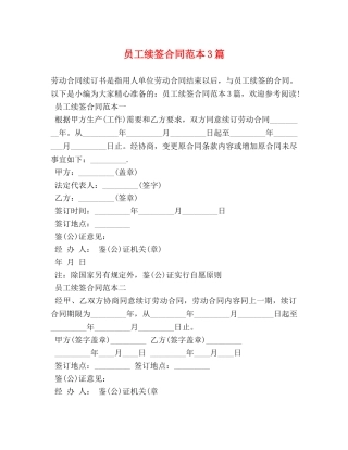 员工续签合同范本3篇 