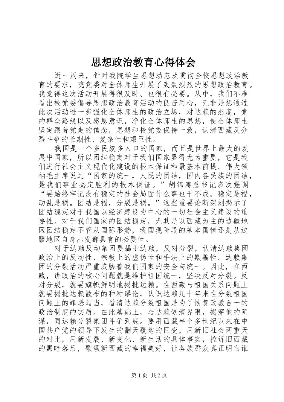 思想政治教育体会心得_第1页