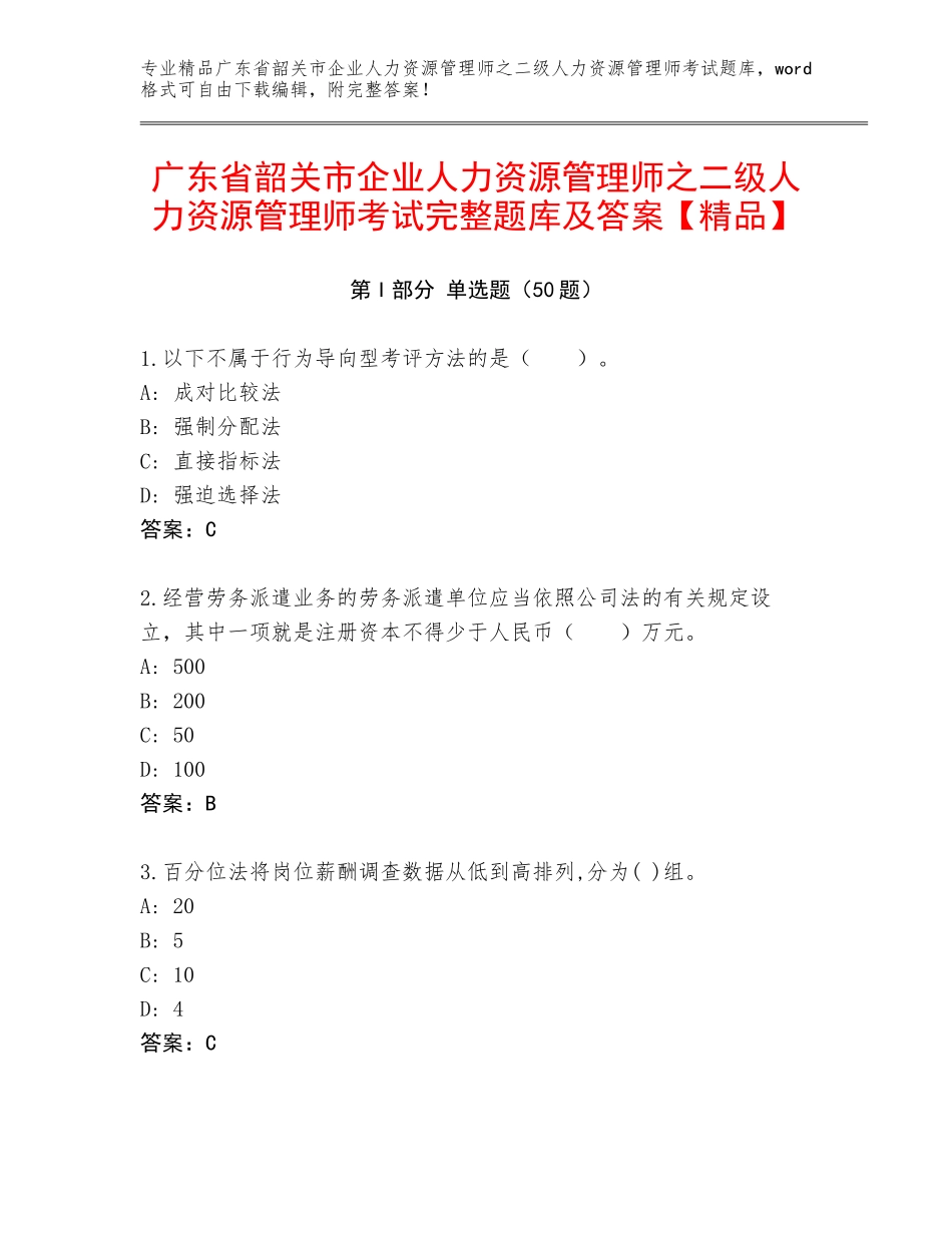 广东省韶关市企业人力资源管理师之二级人力资源管理师考试完整题库及答案【精品】_第1页