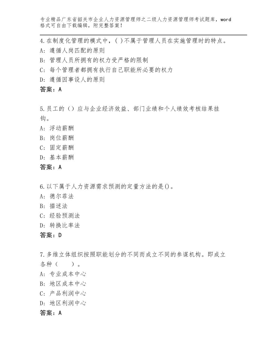 广东省韶关市企业人力资源管理师之二级人力资源管理师考试完整题库及答案【精品】_第2页