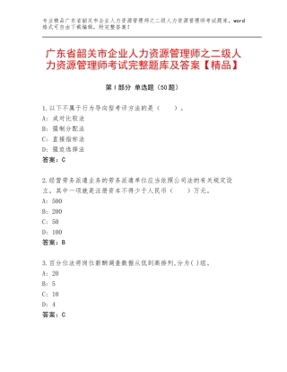 广东省韶关市企业人力资源管理师之二级人力资源管理师考试完整题库及答案【精品】