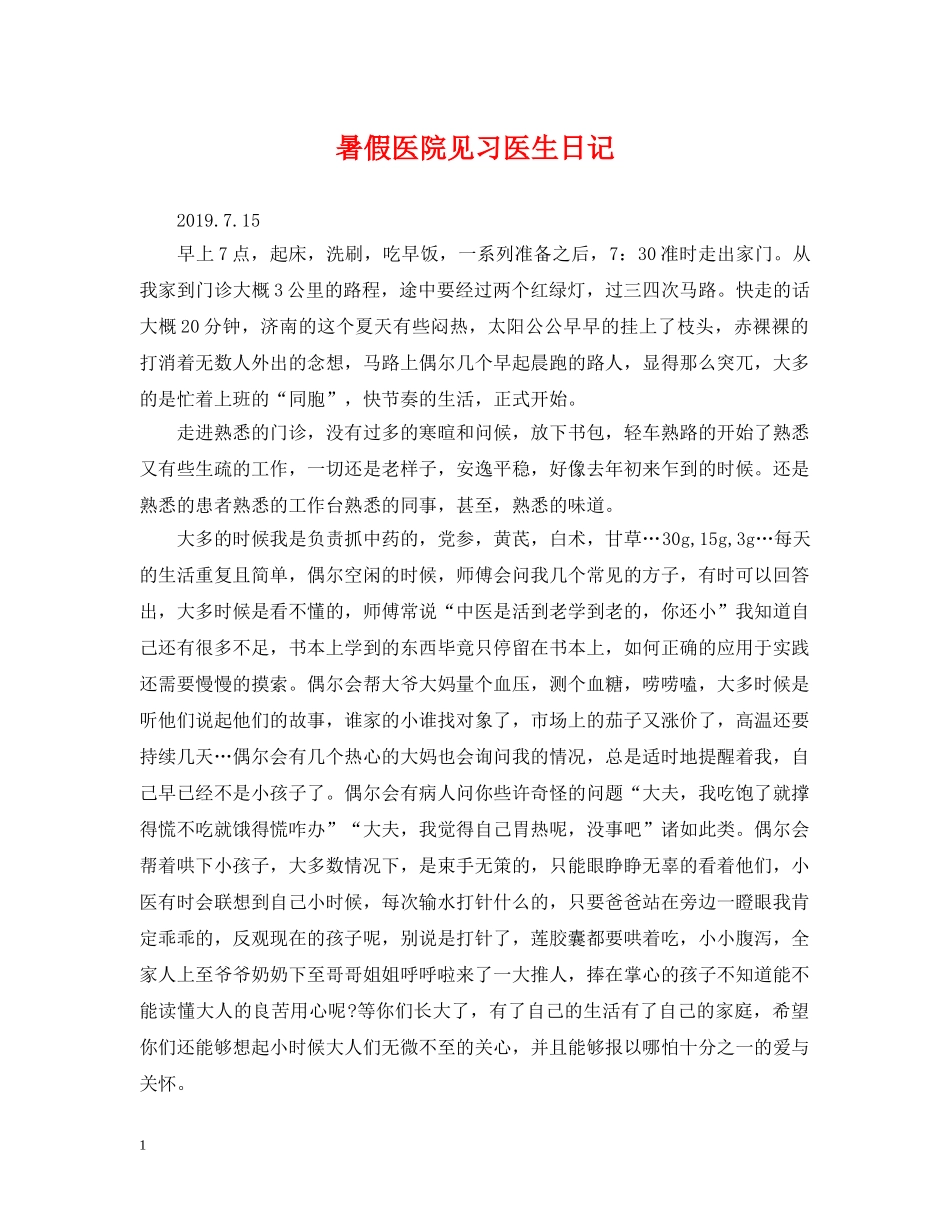 暑假医院见习医生日记 _第1页