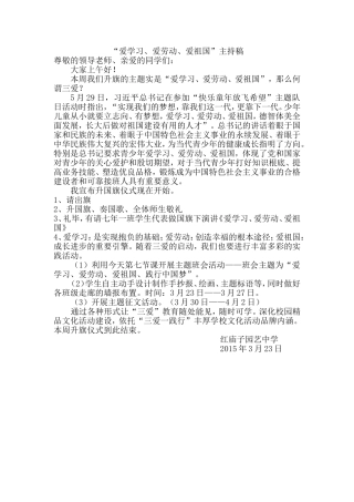 “爱学习爱劳动爱祖国”主持稿