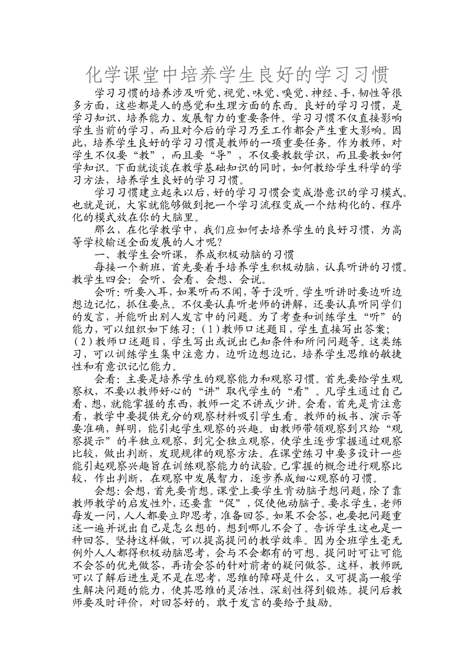 化学课堂中培养学生良好的学习习惯_第1页
