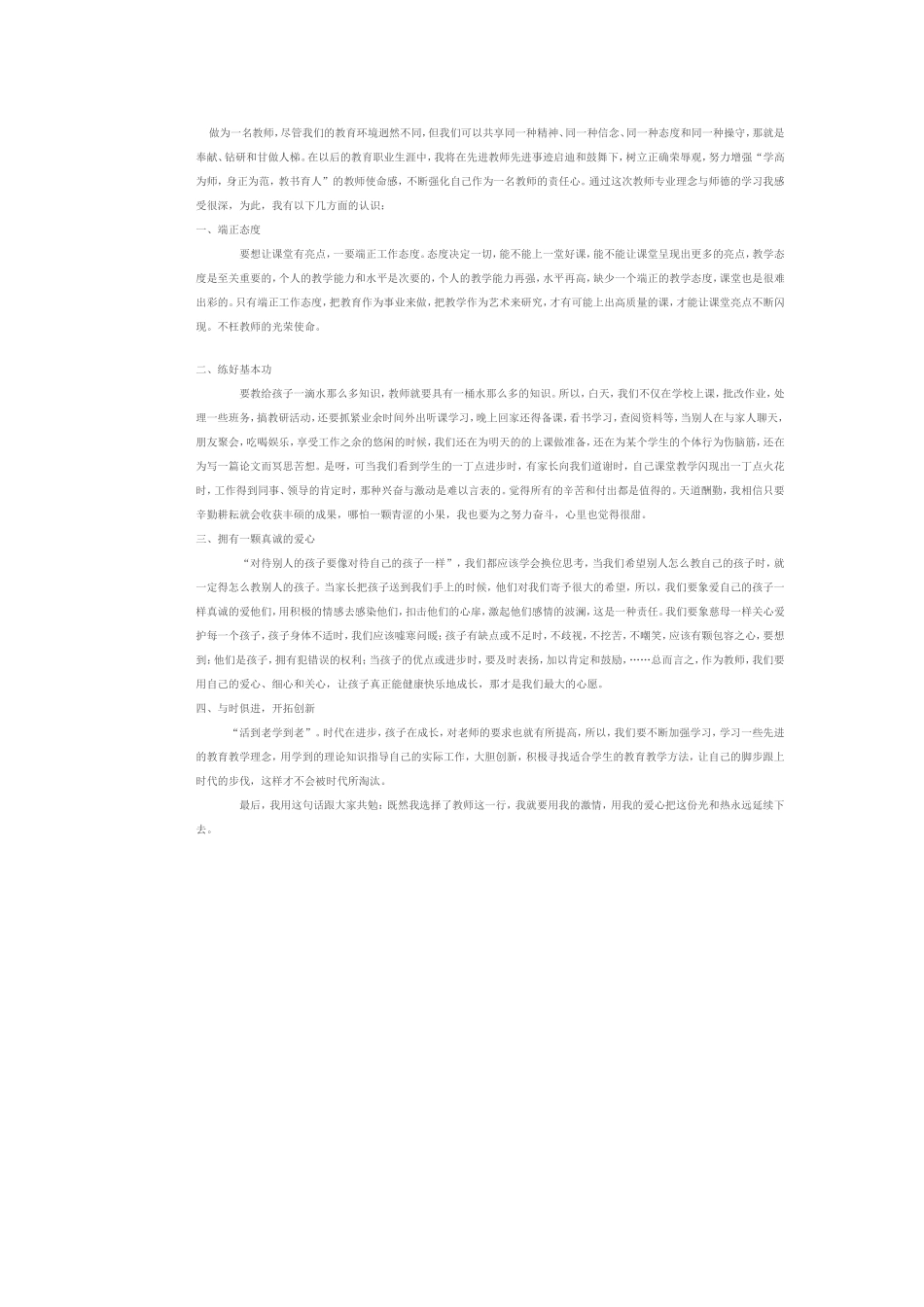 专业理念与师德学习学习体会_第1页