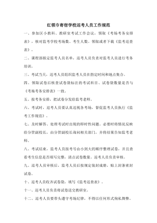 巡考人员工作规范