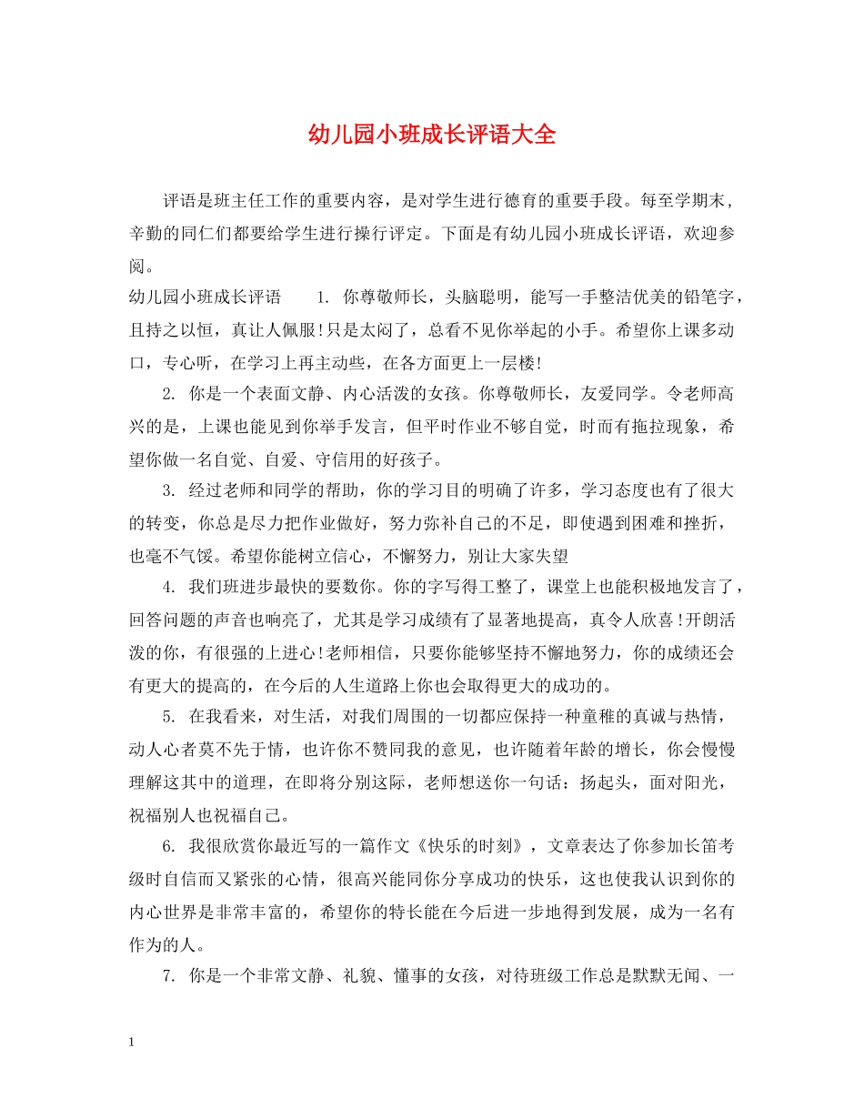 幼儿园小班成长评语大全 _第1页