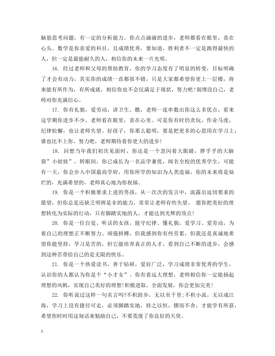 幼儿园小班成长评语大全 _第3页