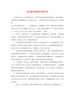 幼儿园小班成长评语大全 