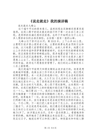 《说走就走》我的演讲致辞