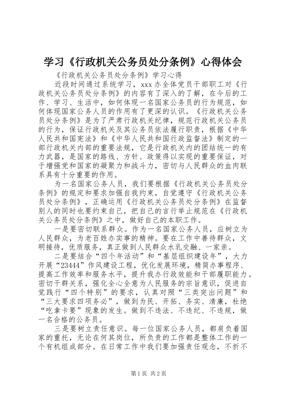学习《行政机关公务员处分条例》体会心得_第1页