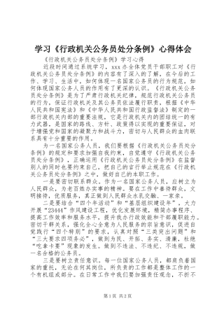 学习《行政机关公务员处分条例》体会心得