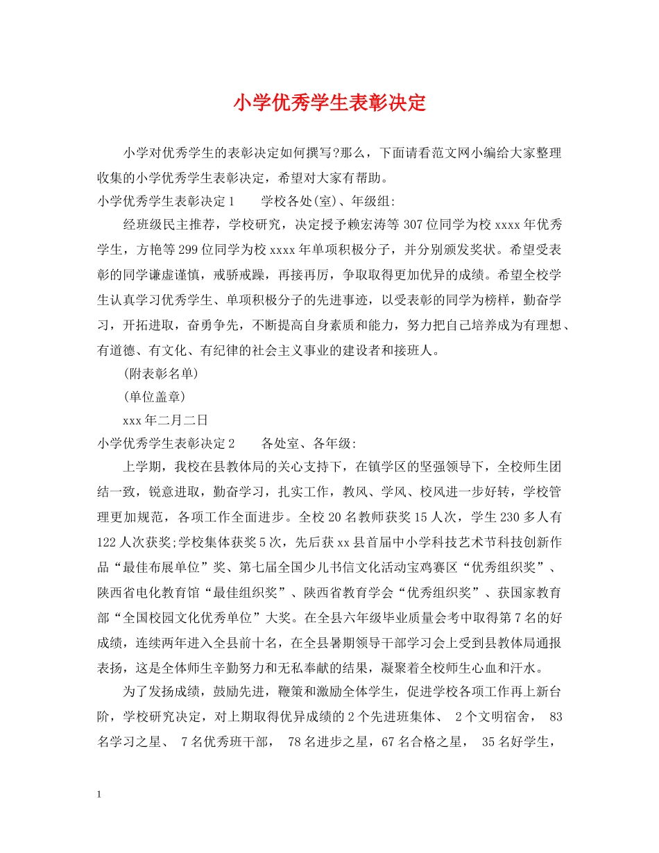 小学优秀学生表彰决定 _第1页