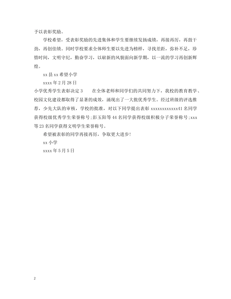 小学优秀学生表彰决定 _第2页