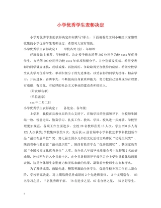 小学优秀学生表彰决定 