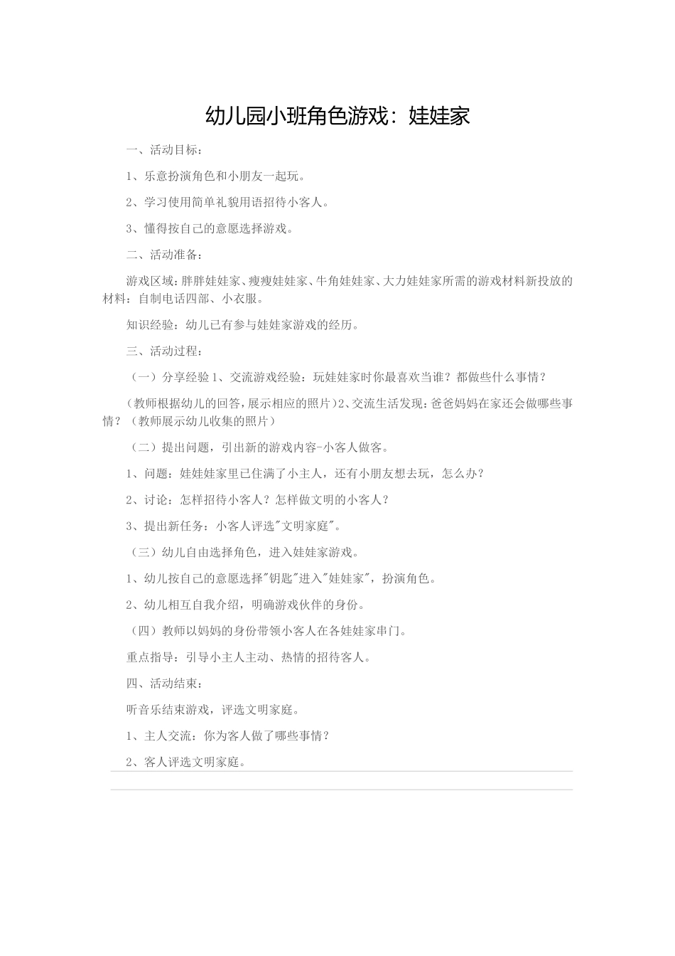 幼儿园小班角色游戏_第1页