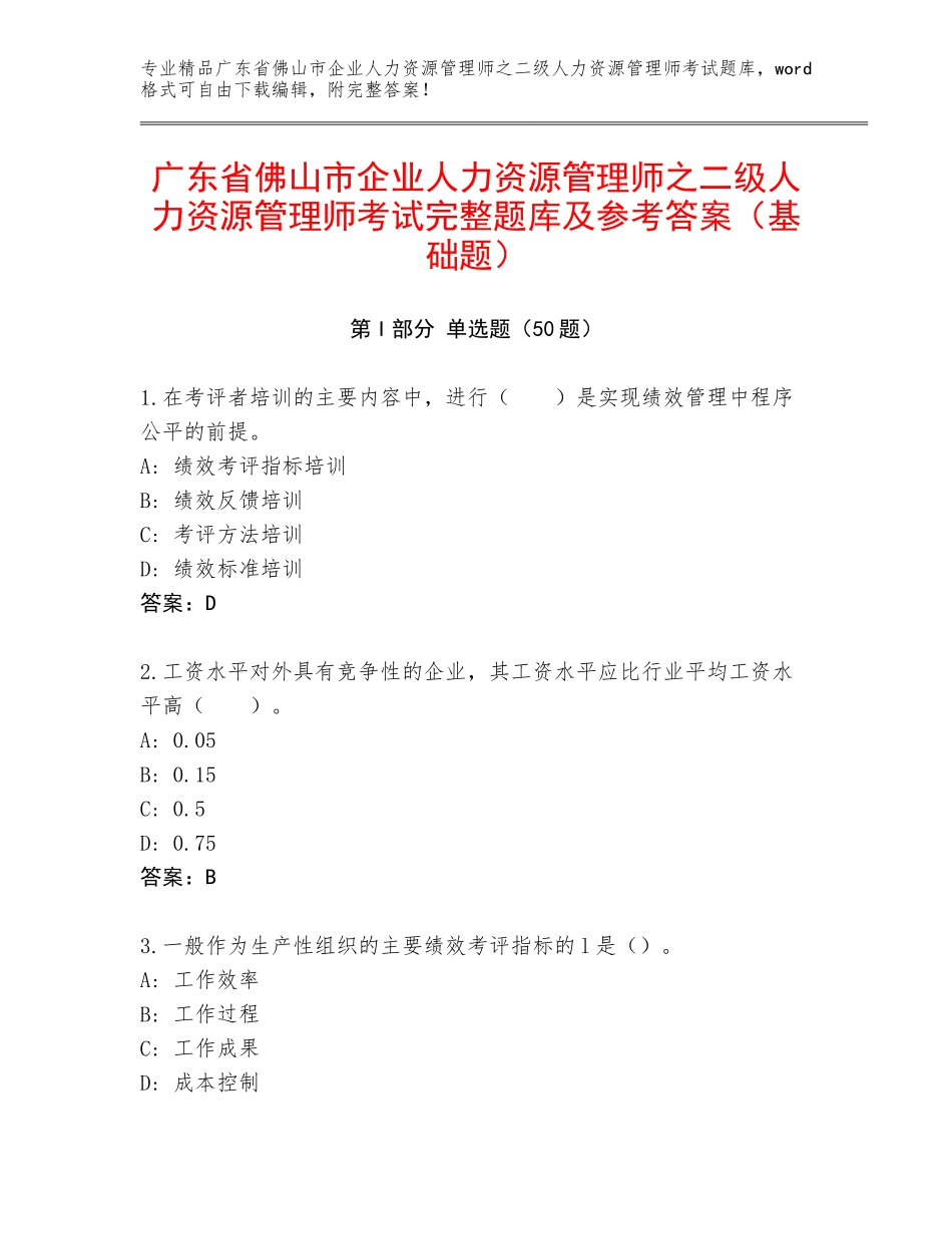 广东省佛山市企业人力资源管理师之二级人力资源管理师考试完整题库及参考答案（基础题）_第1页